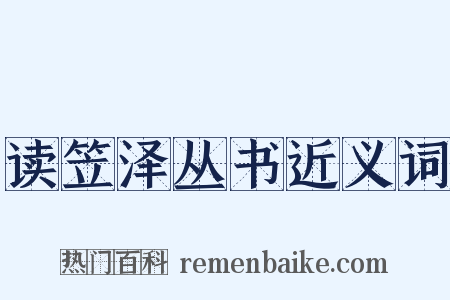 读笠泽丛书近义词是什么意思的图片